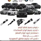 مساعدات هيدروليك جميع انواع السيارات الالمانيه