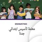 معلمة تأسيس ابتدائي بجدة تجي البيت