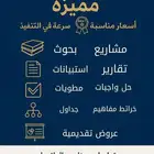 تقارير وبحوث ومشاريع وعروض تقديمية