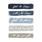 لاله الا الله استغفرالله