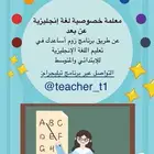 معلمة خصوصية لغة انجليزية