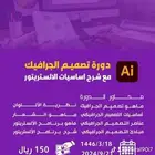 دورة التصميم الجرافيكي ادوبي الاستريتور