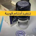 اختام فورية - ختم شخصي واختام مؤسسات