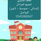 استاذ انجليزي ممتاز لجميع المراحل الدراسية