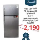 ثلاجات جنرال كلاس بمواصفات عالية ضمان عشرة سنوات