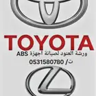فرامل صناعية واصلاح أجهزة ABS وباكمات الفرامل