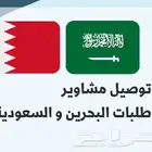 توصيل البحرين و السعودية