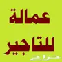 عمالة نضافة وتحميل وتنزيل وتقديم أطعمه