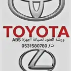 اي بي اس ABS لاندكروزر أجهزة الفرامل