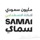 الحصول على دورة مبادئ الذكاء الاصطناعي من سماي بسعر رمزي