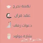 تصاميم دعوة زواج   عقد قران   تخرج   تهنئة   بشارَة مولود