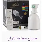 مصباح التلاوة الملون ضمان سنه