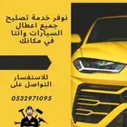 فتح باب سياره ورشه متنقله تغيير بطاريه اشتراك