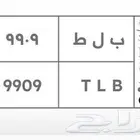 لوحة مميزه ب ل ط 9909