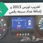 إضافة عداد سرعه رقمي تورس 2013