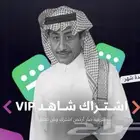 اشتراك شاهد