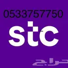 رقم STC مميز