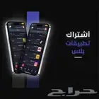 تطبيقات بلس للأيفون و الايباد