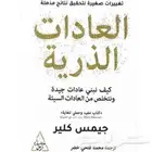 كتاب العادات الذريه