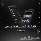 تطبيقات بلس تفعيل فوري