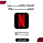 حساب نتفلكس مشترك 8 ريال شهر 4k