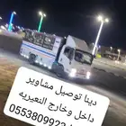 دينا تحميل عفش توصيل مشاوير داخل وخارج النعيريه