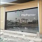 معلم زجاج  glass.master