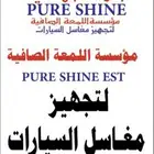 مستلزمات معدات مغاسل السيارات