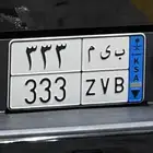 لوحة مميزة نقل خاص 333 اوراقها سارية