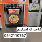 آله ايسكريم