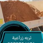 تربه زراعية وطين زراعي