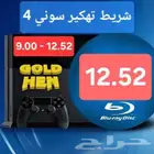 شريط تهكير سوني 4 (تحديث 12.52)