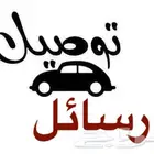 مشاوير توصيل ونقل