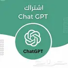 اشتراك chat gpt بارخص سعر في السوق
