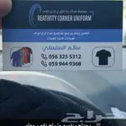 نفصل ونطرز ونبدع لك زي موحد