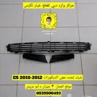 شبك صدام تحت معى الديكورات ES موديل 2010 - 2012
