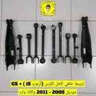 رباطات ( أذرعة ) خلفية كامل لكزس GS و أرنوب وكاله وارد