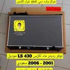 رديتر ماء و رديتر مكيف لكزس بجميع أنواعها LS - GS - iS - ES