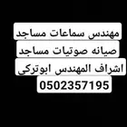 مهندس صوتيات مساجد