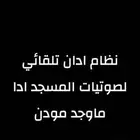 نظام ادان تلقائي لصوتيات المسجد