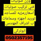 فني صوتيات مساجد صيانه