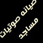 صوتيات مساجد صيانه