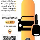 مفاتيح برمجة ونسخ المفاتيح المشفرة البصمة والعادي فتح سيارات