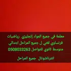 معلمة جميع المواد إنجليزي رياضيات لغتي فرنساوي انترناشونا