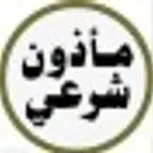 مأذون شرعي ( اكتروني او مسيار )