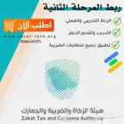 الربط مع المرحلة الثانية للزكاة والدخل