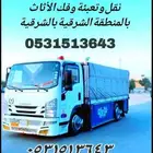 شركة دينا لنقل الاثاث بالدمام مع الفك والتركيب
