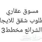 مخطط 3 شقة