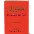 كتاب حصن المسلم