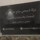 شركة المحامي صالح الحارثي للمحاماة والاستشارات القانونية